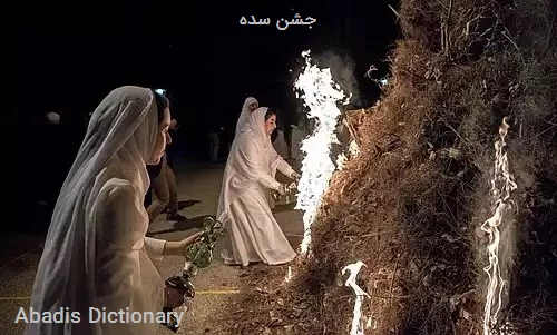 جشن سده